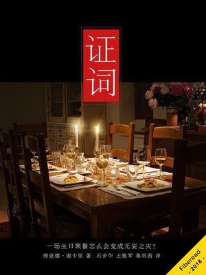 cover image of 证词 (The Testimony)